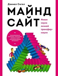 Дэниел Сигел «Майндсайт. Новая наука личной трансформации»